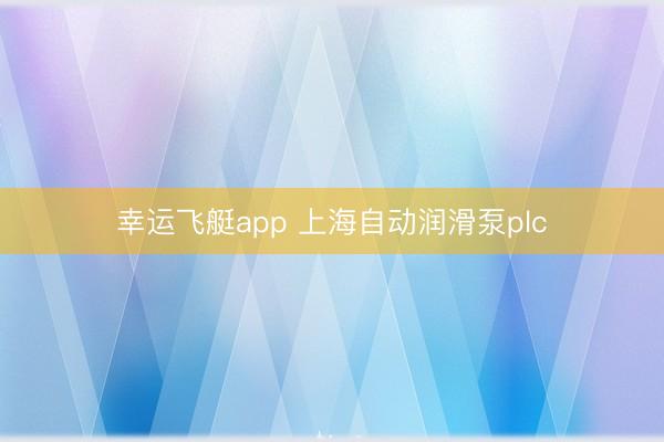 幸运飞艇app 上海自动润滑泵plc