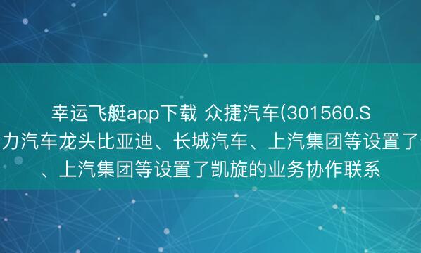 幸运飞艇app下载 众捷汽车(301560.SZ)：也曾与全球新动力汽车龙头比亚迪、长城汽车、上汽集团等设置了凯旋的业务协作联系