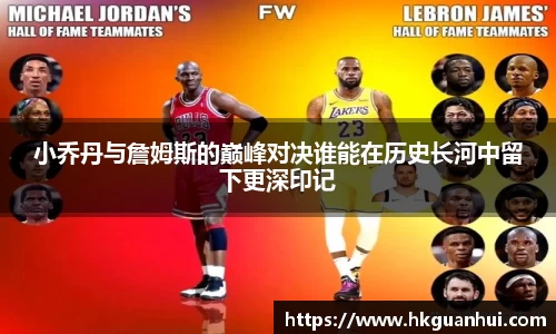 小乔丹与詹姆斯的巅峰对决谁能在历史长河中留下更深印记